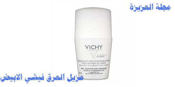 مزيل العرق فيشي الابيض - white vichy Deodorant