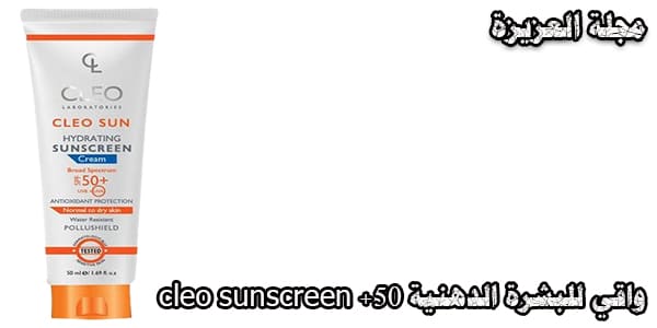 cleo sunscreen +50 واقي للبشرة الدهنية