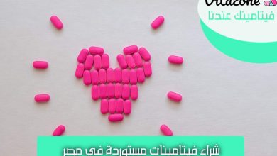 شراء فيتامينات اون لاين مستوردة في مصر